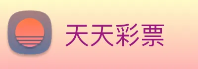 天天彩票 logo